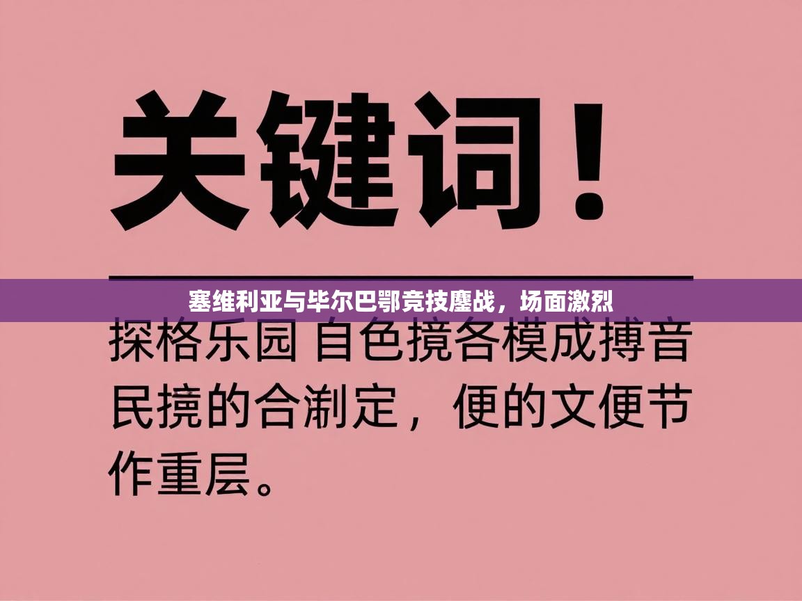 塞维利亚与毕尔巴鄂竞技鏖战，场面激烈  第2张