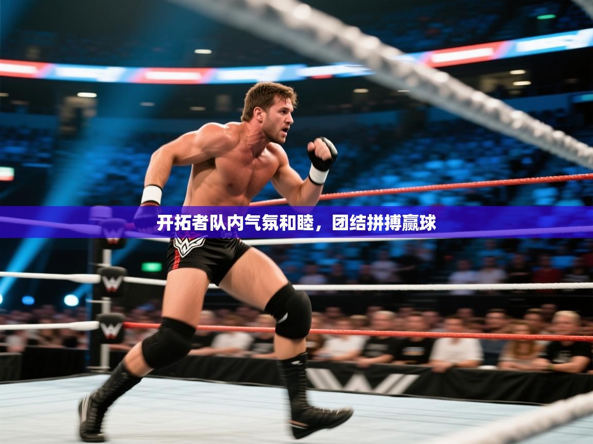 开拓者队内气氛和睦,团结拼搏赢球 第2张