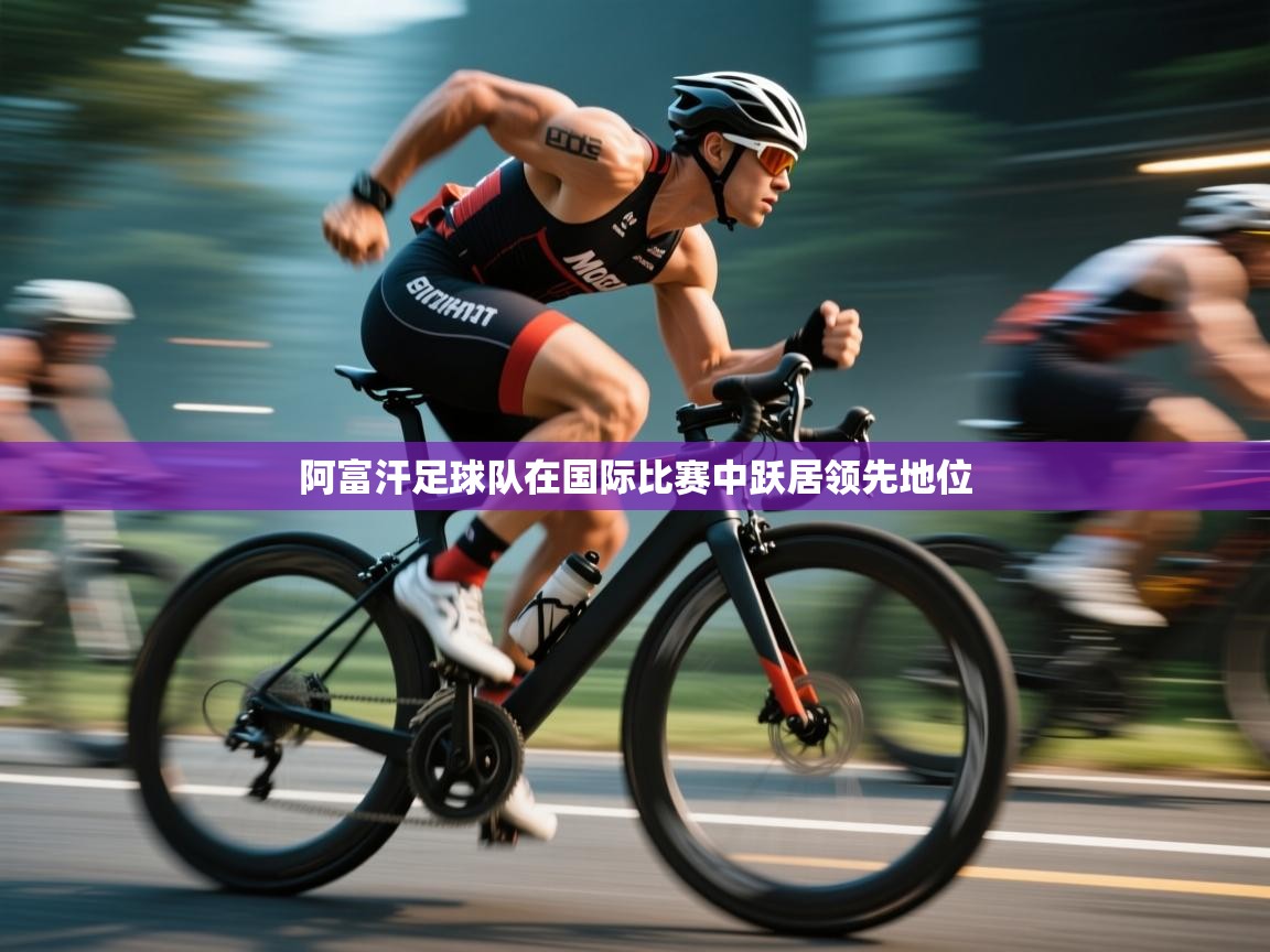 阿富汗足球队在国际比赛中跃居领先地位  第2张