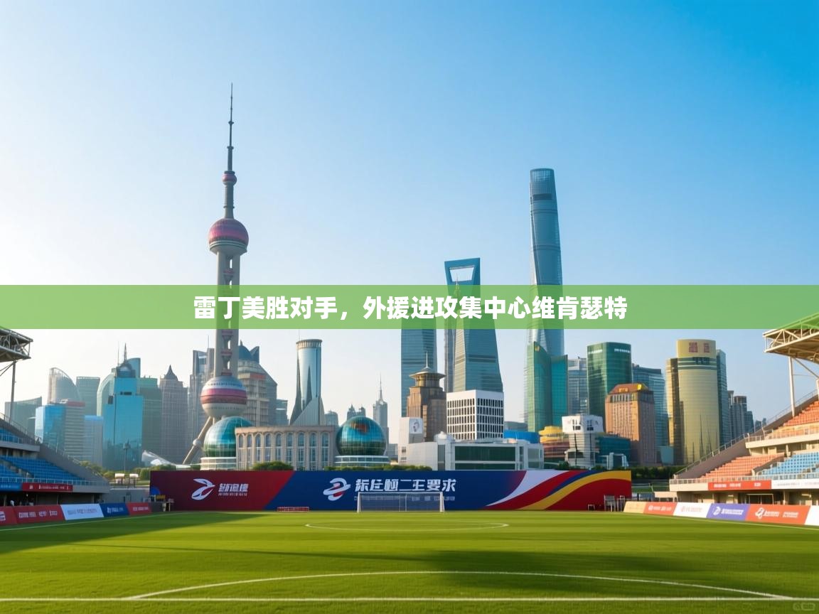 雷丁美胜对手，外援进攻集中心维肯瑟特  第1张