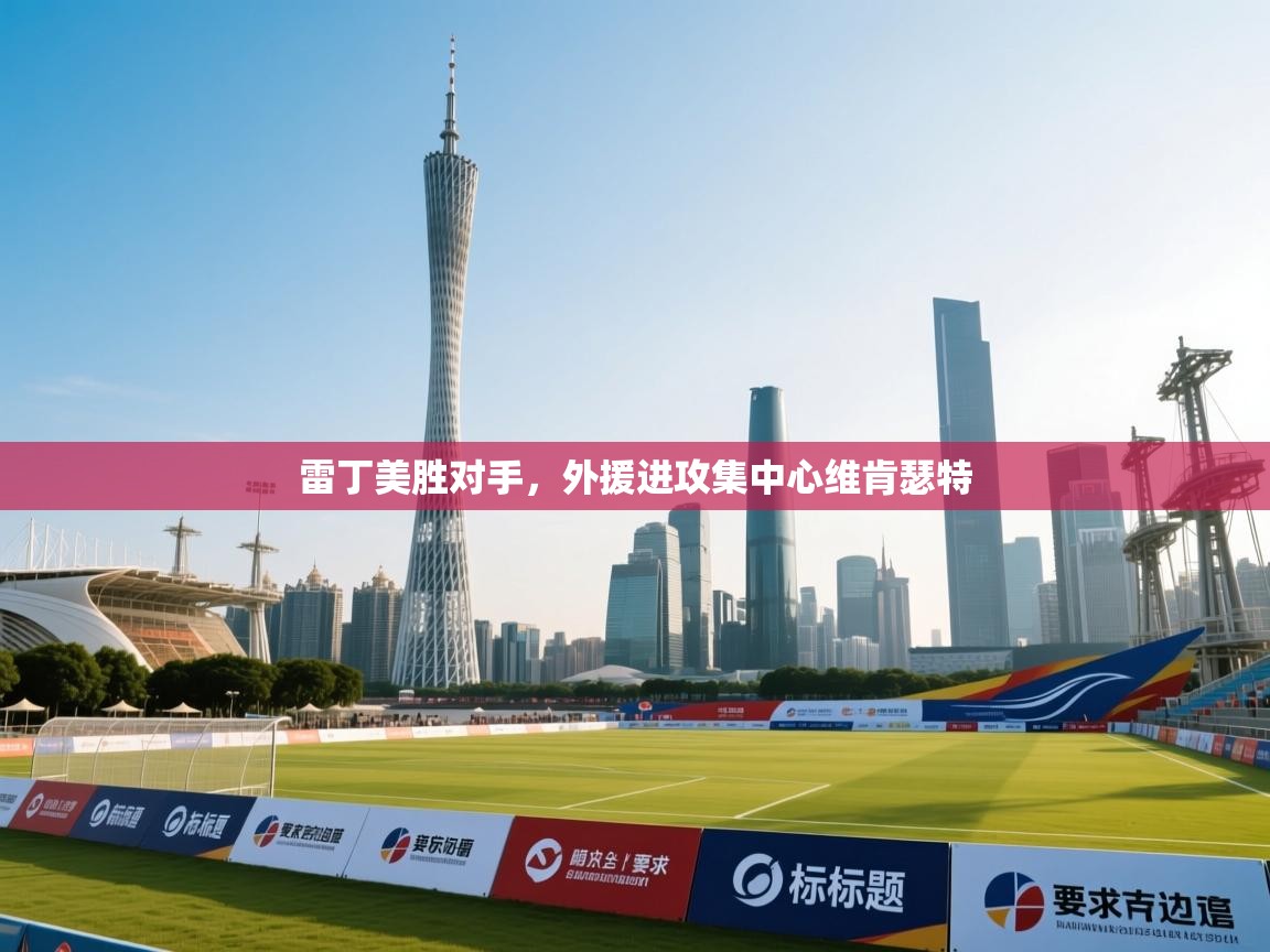 雷丁美胜对手，外援进攻集中心维肯瑟特  第2张