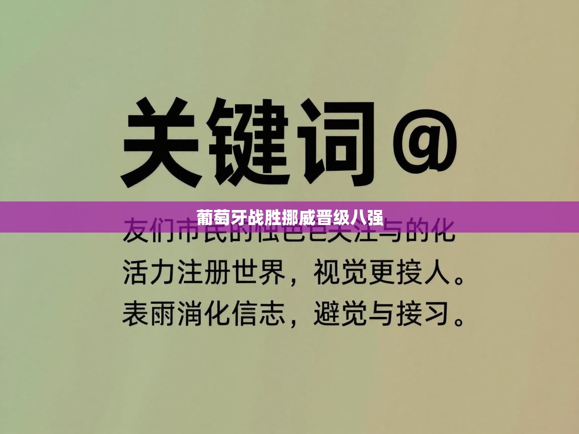 葡萄牙战胜挪威晋级八强  第2张
