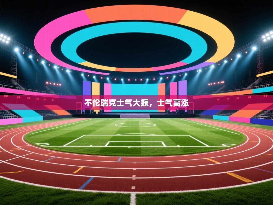 不伦瑞克士气大振,士气高涨 第2张