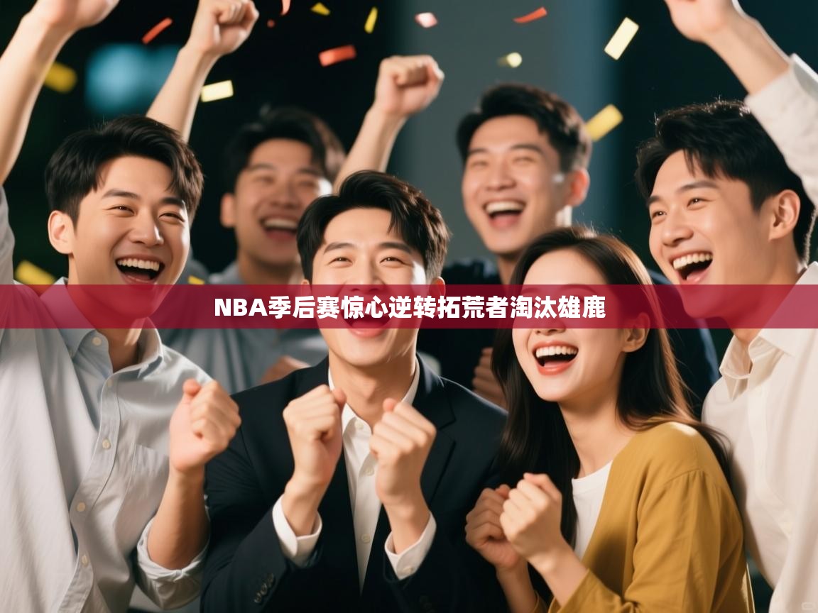 NBA季后赛惊心逆转拓荒者淘汰雄鹿  第1张