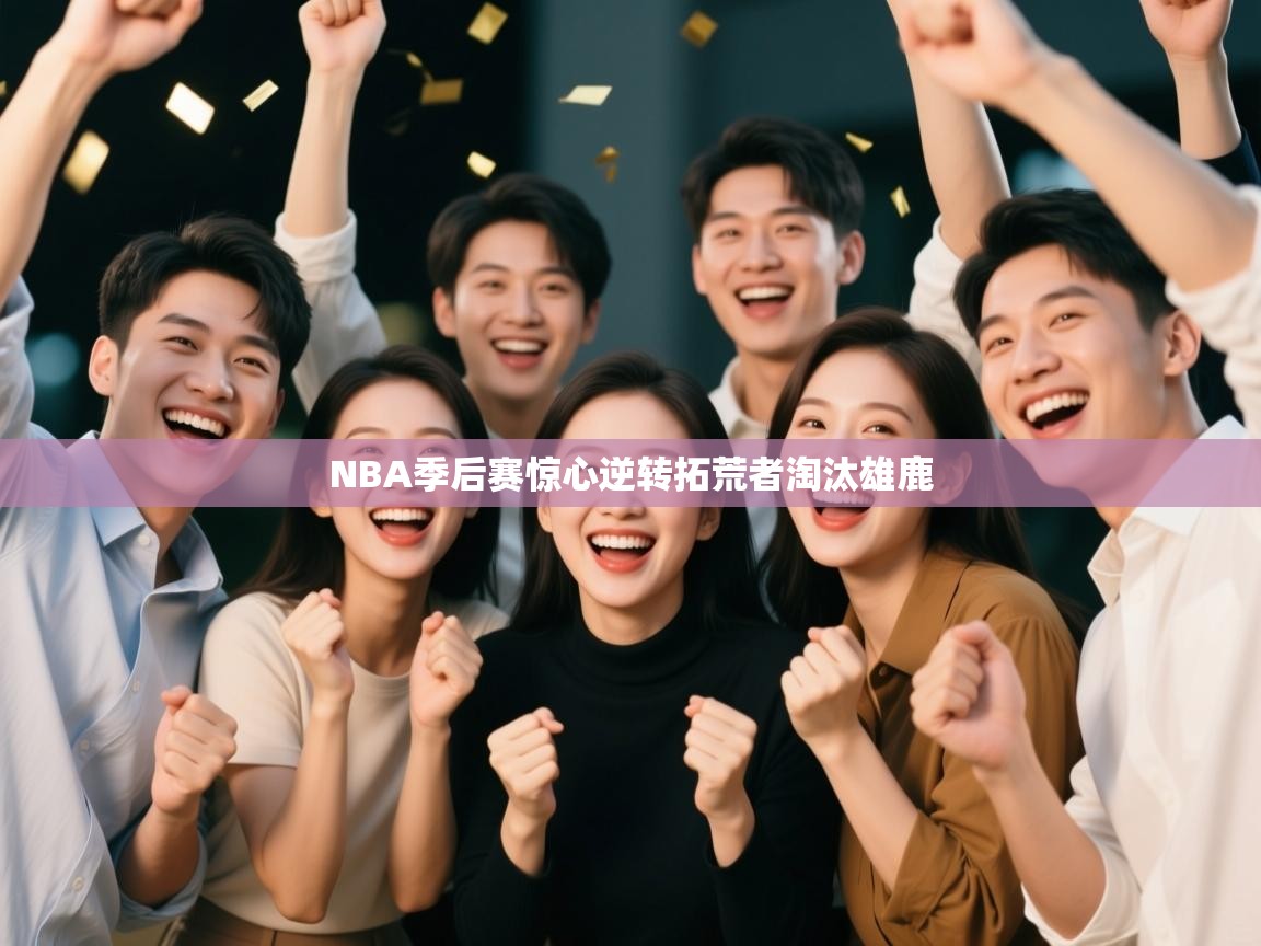 NBA季后赛惊心逆转拓荒者淘汰雄鹿  第2张