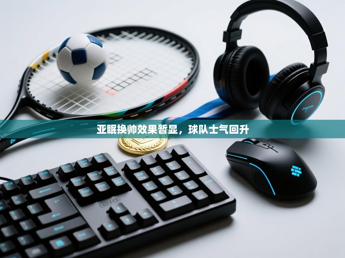 亚眠换帅效果暂显,球队士气回升 第1张