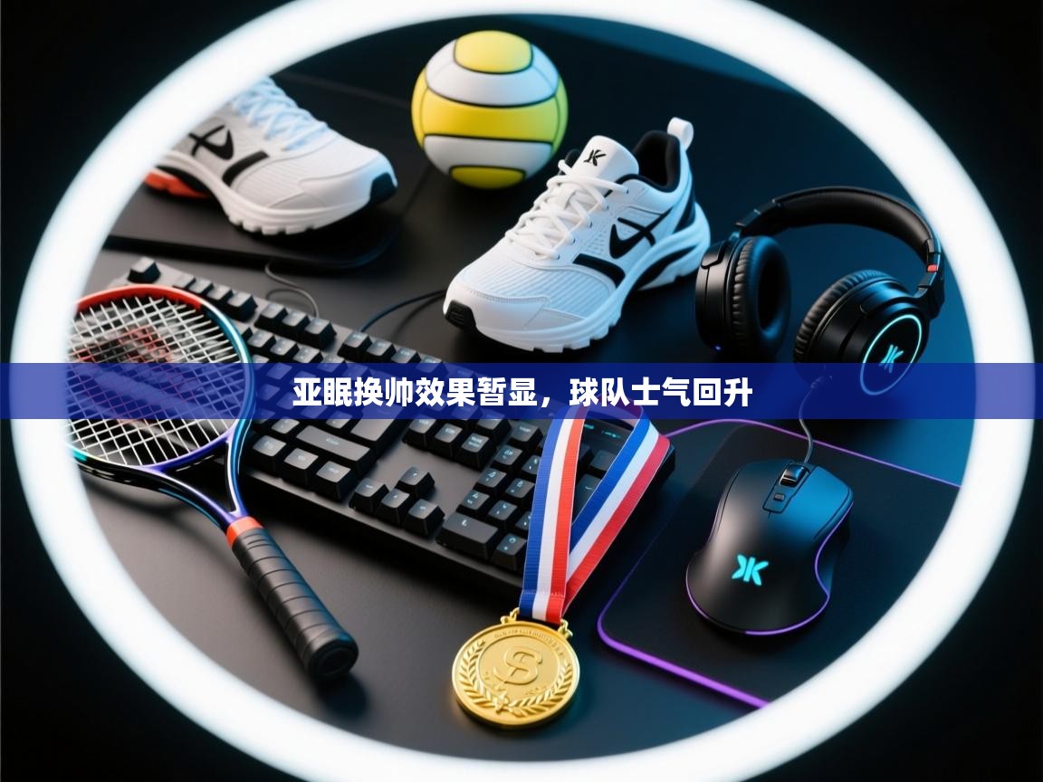 亚眠换帅效果暂显,球队士气回升 第2张