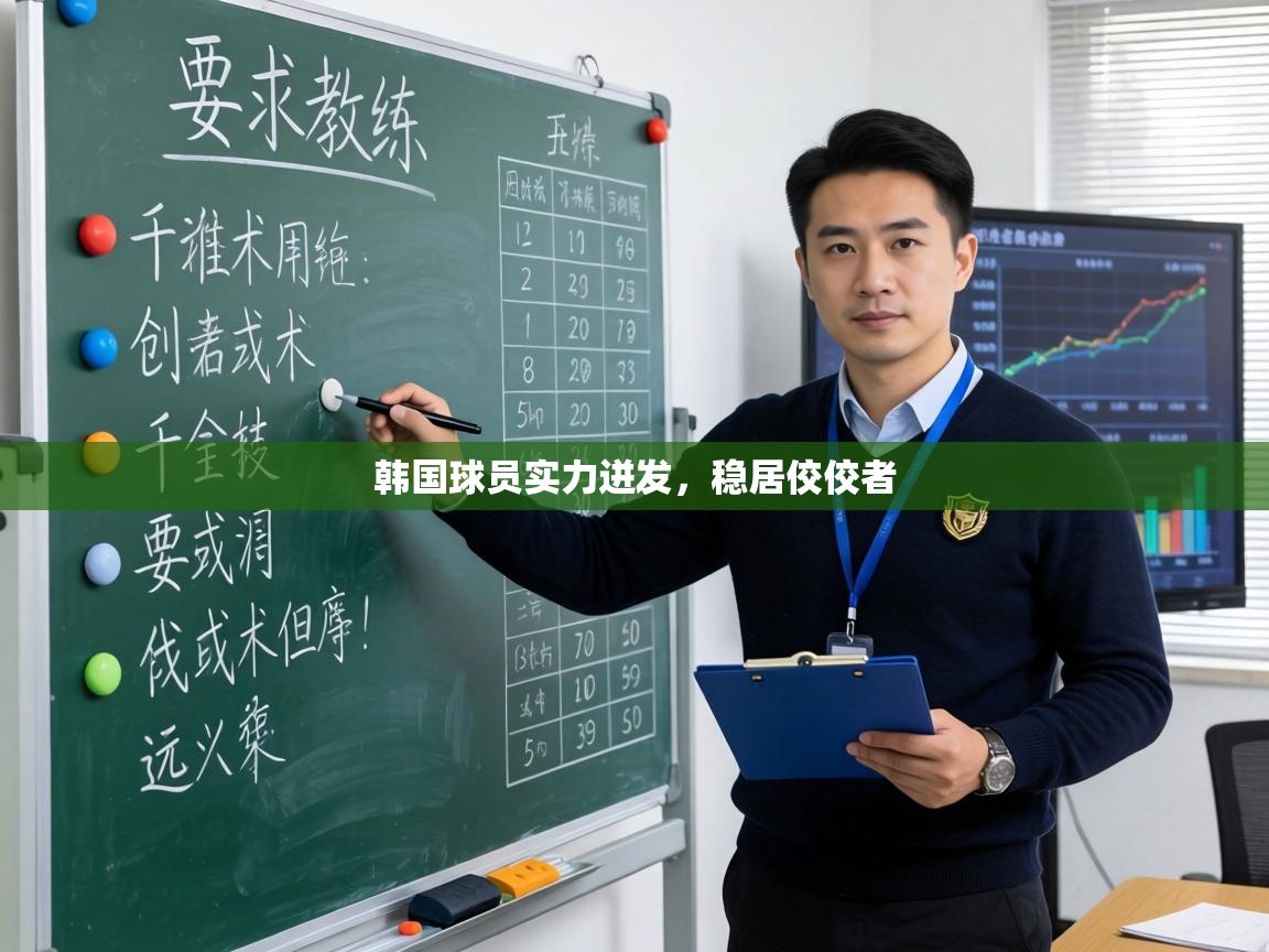 韩国球员实力迸发,稳居佼佼者 第2张