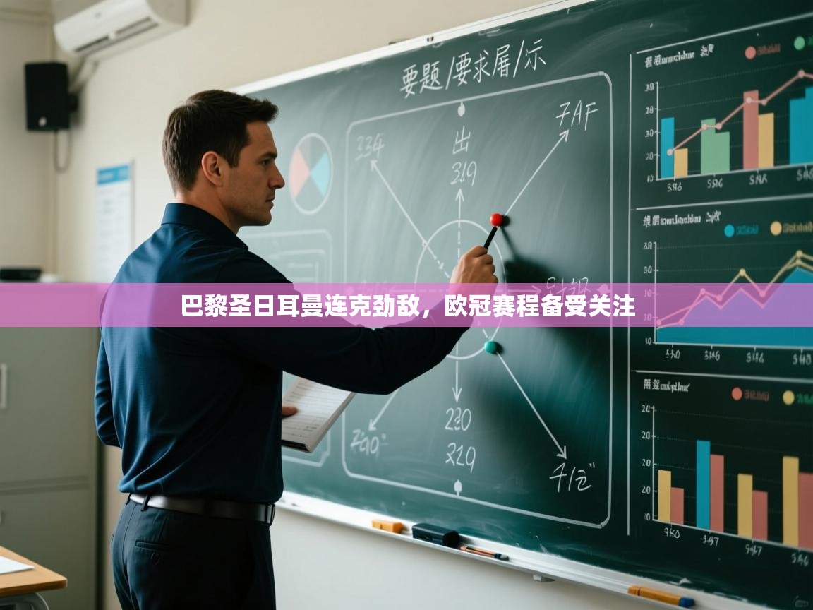 巴黎圣日耳曼连克劲敌，欧冠赛程备受关注  第1张