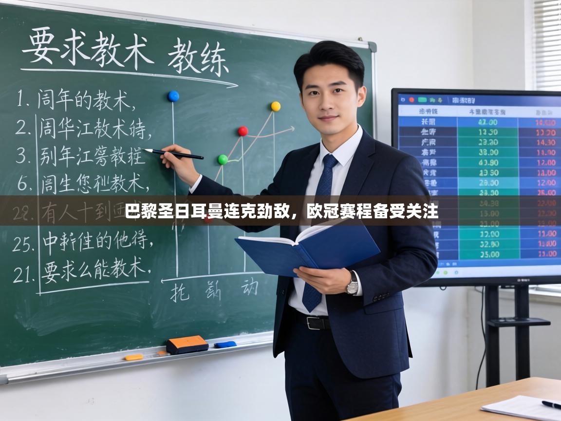 巴黎圣日耳曼连克劲敌，欧冠赛程备受关注  第2张