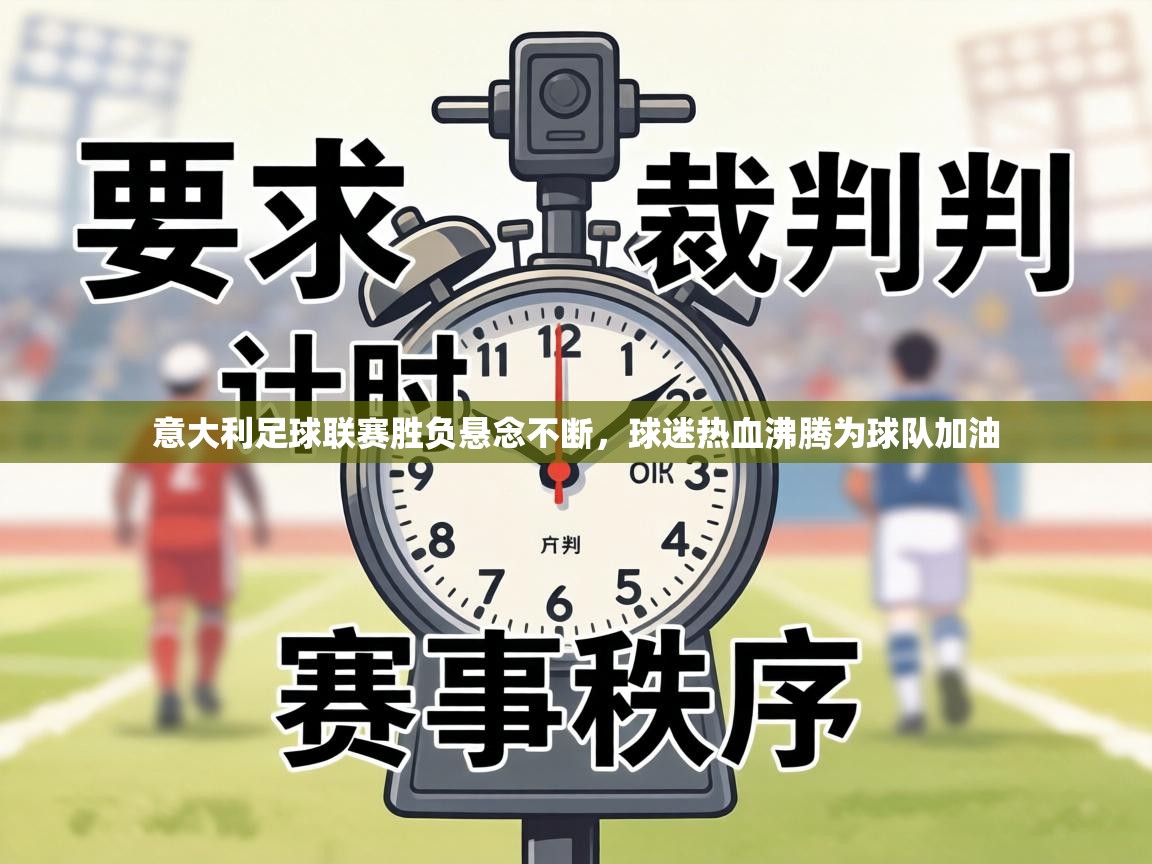 意大利足球联赛胜负悬念不断,球迷热血沸腾为球队加油 第1张