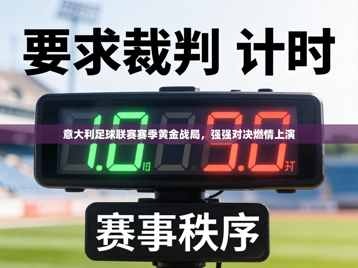 意大利足球联赛赛季黄金战局,强强对决燃情上演 第1张