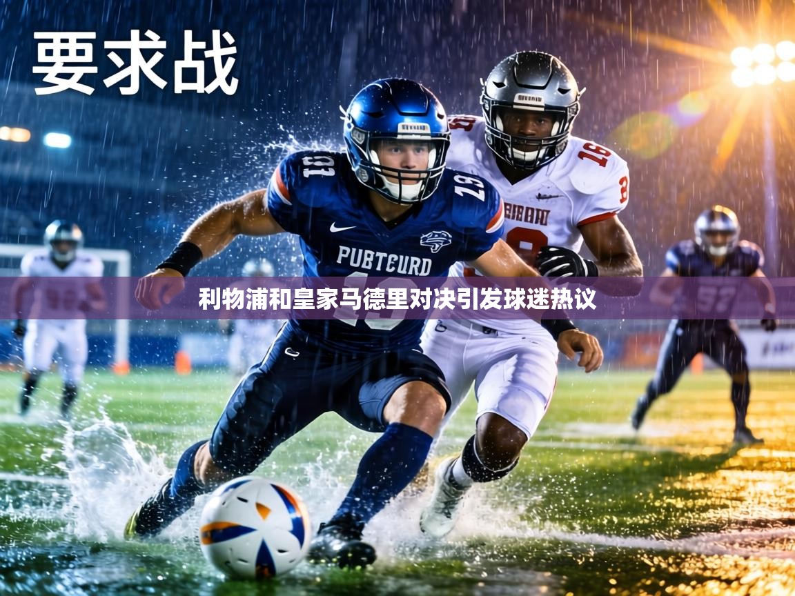 利物浦和皇家马德里对决引发球迷热议  第1张