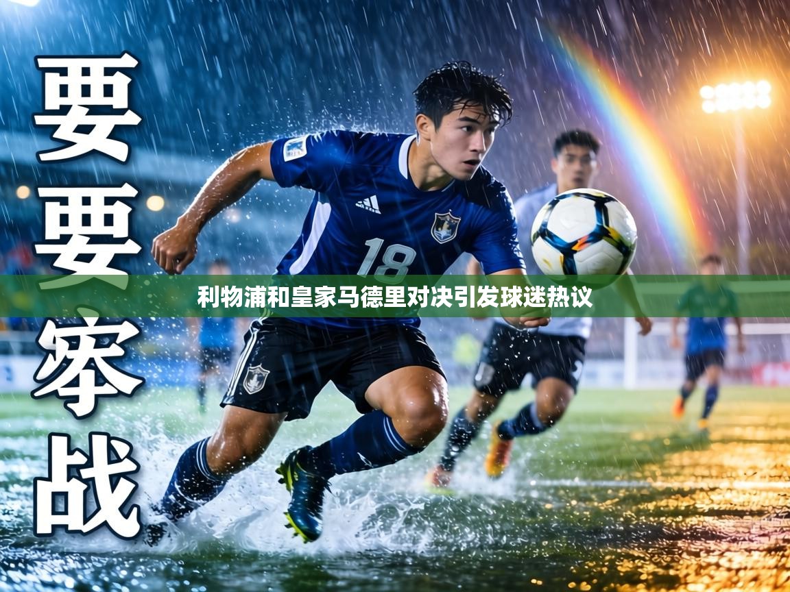 利物浦和皇家马德里对决引发球迷热议  第2张