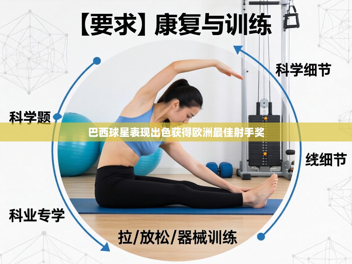 巴西球星表现出色获得欧洲最佳射手奖  第2张